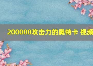 200000攻击力的奥特卡 视频